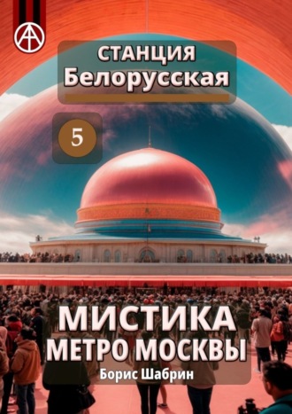 . Станция Белорусская 5. Мистика метро Москвы