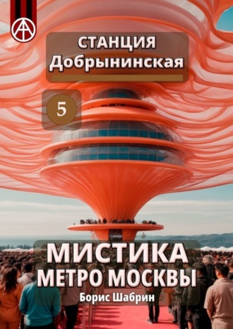. Станция Добрынинская 5. Мистика метро Москвы