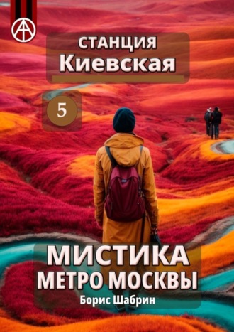 . Станция Киевская 5. Мистика метро Москвы