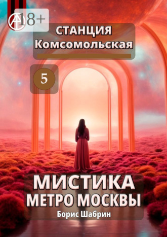 . Станция Комсомольская 5. Мистика метро Москвы