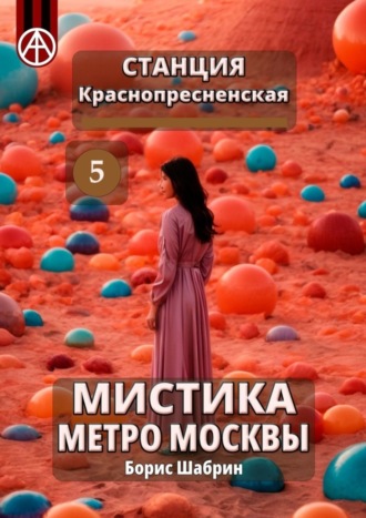 . Станция Краснопресненская 5. Мистика метро Москвы