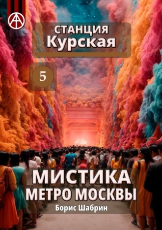 . Станция Курская 5. Мистика метро Москвы