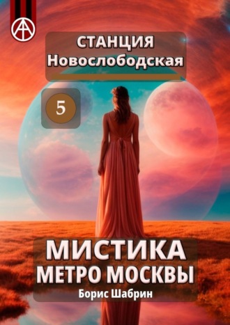. Станция Новослободская 5. Мистика метро Москвы