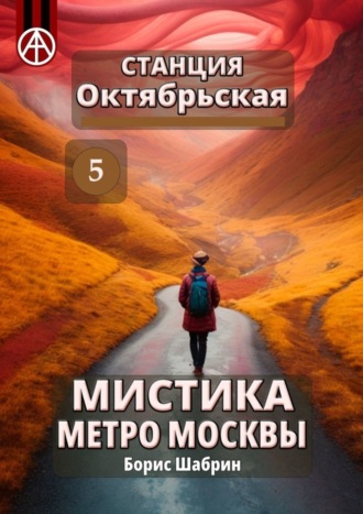 . Станция Октябрьская 5. Мистика метро Москвы