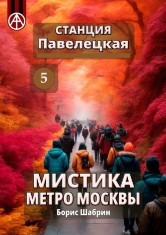 . Станция Павелецкая 5. Мистика метро Москвы