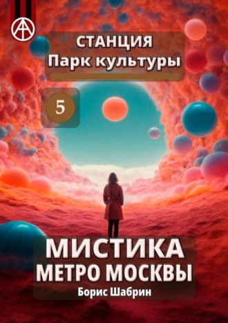 . Станция Парк культуры 5. Мистика метро Москвы