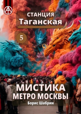 . Станция Таганская 5. Мистика метро Москвы