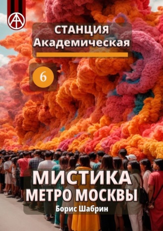 . Станция Академическая 6. Мистика метро Москвы