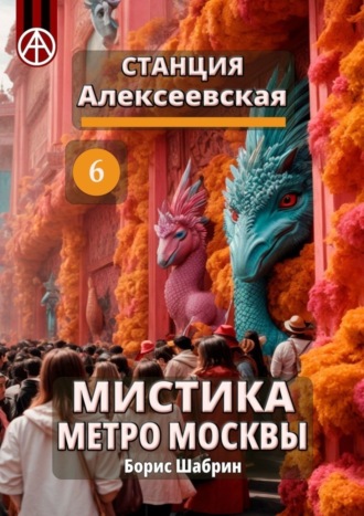 . Станция Алексеевская 6. Мистика метро Москвы
