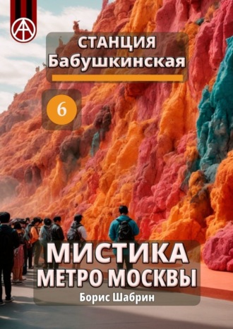 . Станция Бабушкинская 6. Мистика метро Москвы