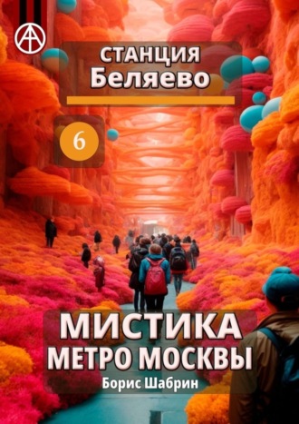 . Станция Беляево 6. Мистика метро Москвы