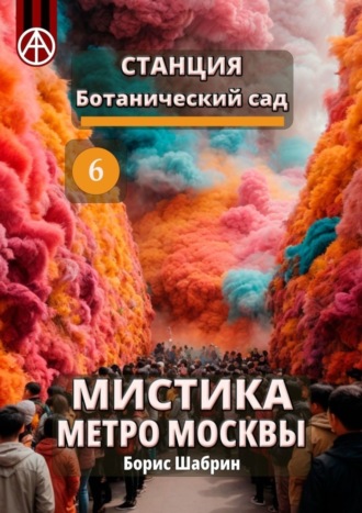 . Станция Ботанический сад 6. Мистика метро Москвы
