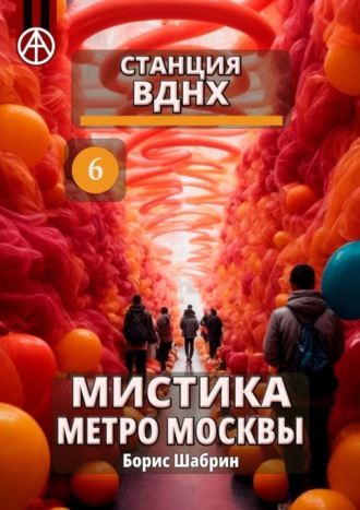. Станция ВДНХ 6. Мистика метро Москвы