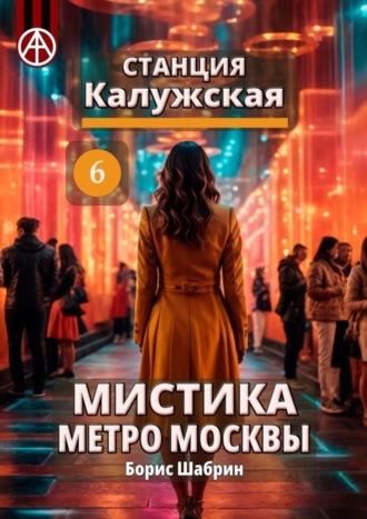 . Станция Калужская 6. Мистика метро Москвы