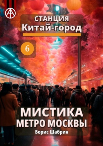 . Станция Китай-город 6. Мистика метро Москвы