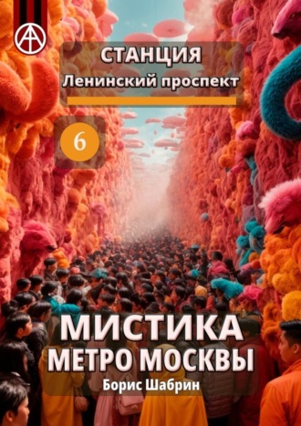 . Станция Ленинский проспект 6. Мистика метро Москвы