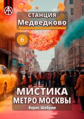 . Станция Медведково 6. Мистика метро Москвы