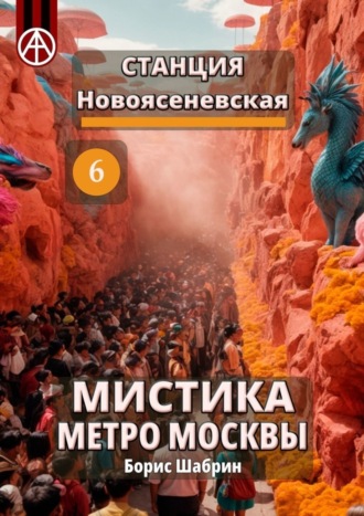 . Станция Новоясеневская 6. Мистика метро Москвы