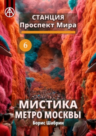 . Станция Проспект Мира 6. Мистика метро Москвы