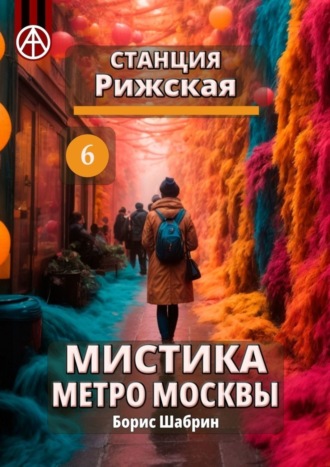 . Станция Рижская 6. Мистика метро Москвы
