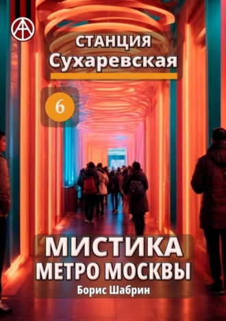 . Станция Сухаревская 6. Мистика метро Москвы
