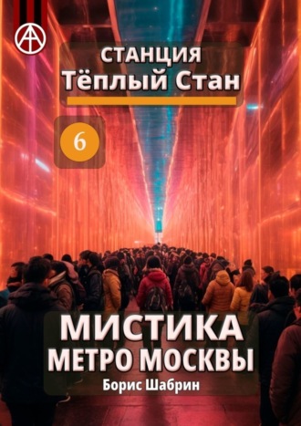 . Станция Тёплый Стан 6. Мистика метро Москвы