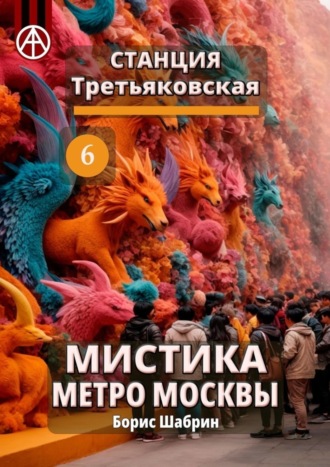 . Станция Третьяковская 6. Мистика метро Москвы