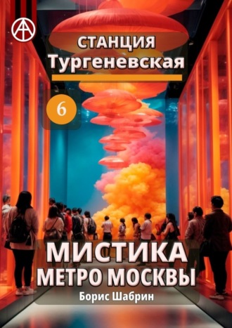 . Станция Тургеневская 6. Мистика метро Москвы