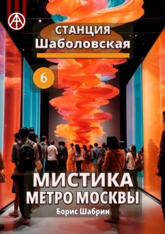. Станция Шаболовская 6. Мистика метро Москвы