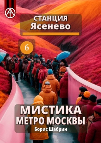 . Станция Ясенево 6. Мистика метро Москвы