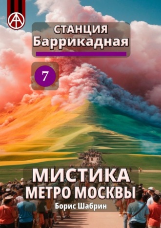 . Станция Баррикадная 7. Мистика метро Москвы