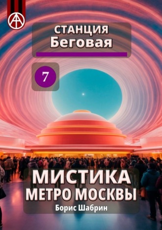 . Станция Беговая 7. Мистика метро Москвы