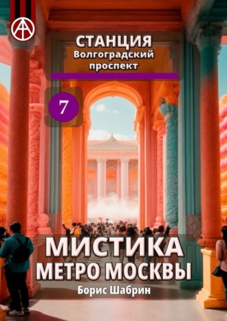 . Станция Волгоградский проспект 7. Мистика метро Москвы