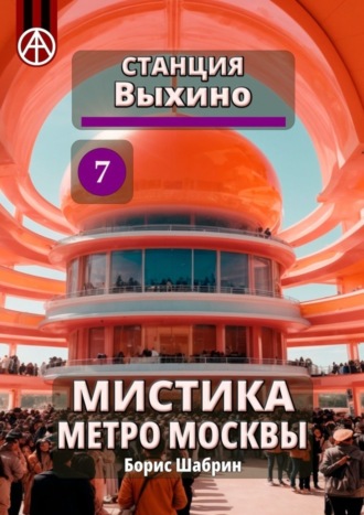 . Станция Выхино 7. Мистика метро Москвы