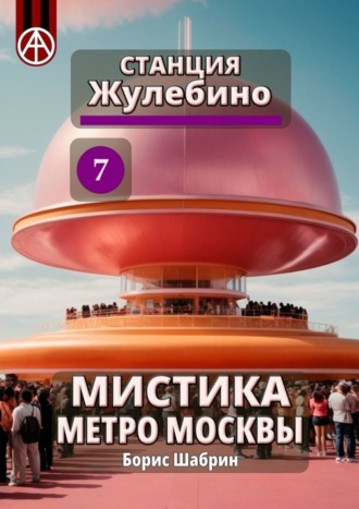 . Станция Жулебино 7. Мистика метро Москвы