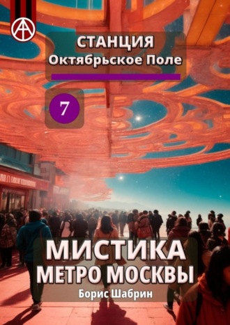 . Станция Октябрьское Поле 7. Мистика метро Москвы