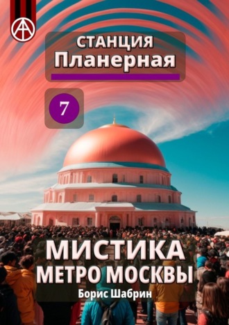 . Станция Планерная 7. Мистика метро Москвы