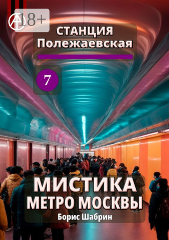 . Станция Полежаевская 7. Мистика метро Москвы