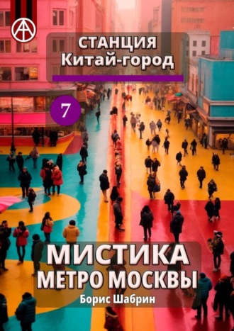 . Станция Китай-город 7. Мистика метро Москвы