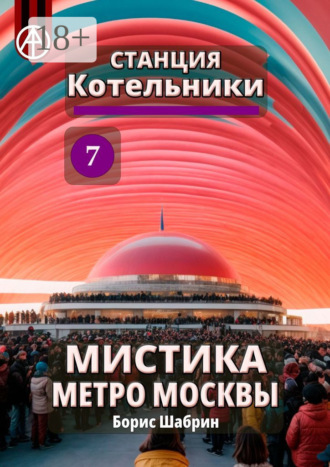 . Станция Котельники 7. Мистика метро Москвы