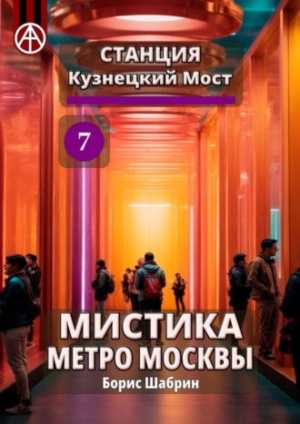 . Станция Кузнецкий Мост 7. Мистика метро Москвы