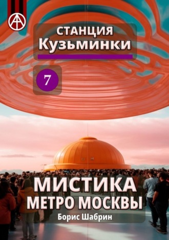 . Станция Кузьминки 7. Мистика метро Москвы