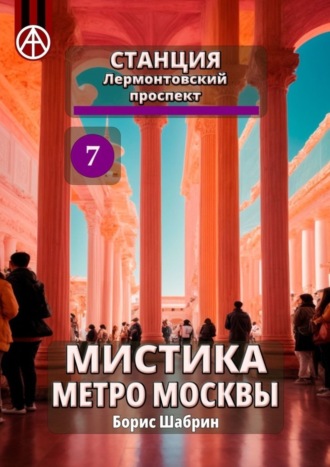 . Станция Лермонтовский проспект 7. Мистика метро Москвы