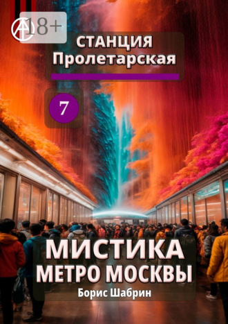 . Станция Пролетарская 7. Мистика метро Москвы