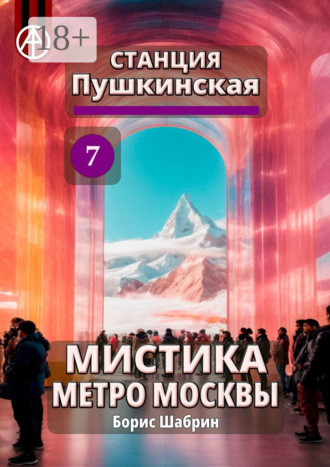 . Станция Пушкинская 7. Мистика метро Москвы