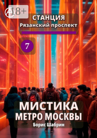 . Станция Рязанский проспект 7. Мистика метро Москвы