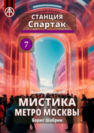 . Станция Спартак 7. Мистика метро Москвы