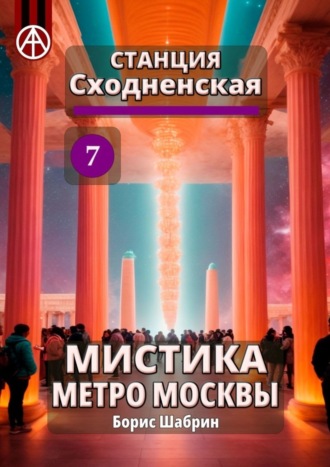 . Станция Сходненская 7. Мистика метро Москвы