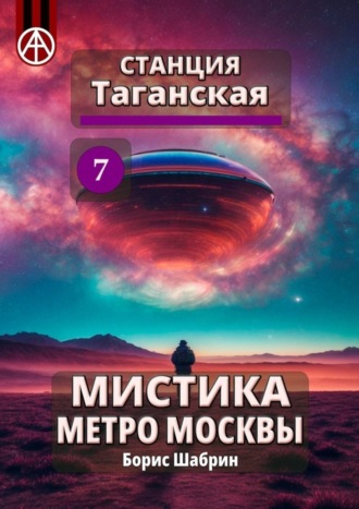 . Станция Таганская 7. Мистика метро Москвы