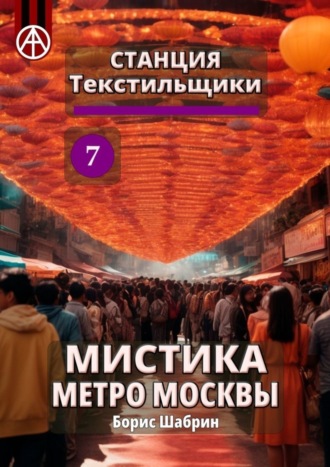 . Станция Текстильщики 7. Мистика метро Москвы